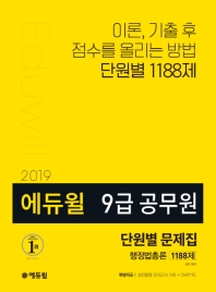 에듀윌 행정법총론 단원별 문제집 1188제(7급 9급 공무원)(2019)